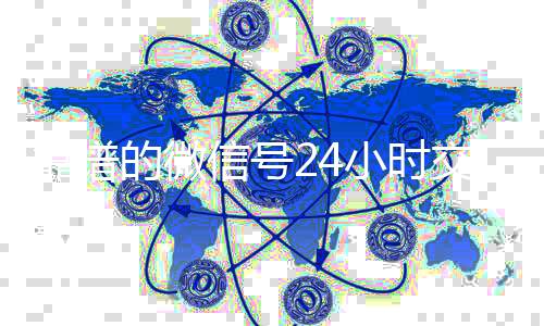 靠谱的微信号24小时回收微信平台交易平台（微信号24小时在线交易平台）